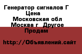 Генератор сигналов Г3-111 › Цена ­ 2 000 - Московская обл., Москва г. Другое » Продам   